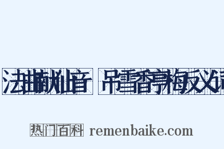 法曲献仙音·吊雪香亭梅反义词是什么意思的图片